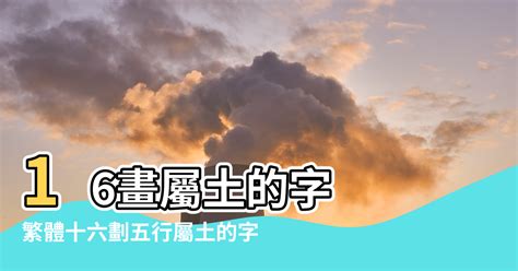 16劃的字屬火|16畫屬火的漢字，五行屬火16劃的字